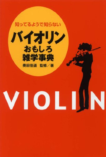 知ってるようで知らない バイオリン おもしろ雑学事典