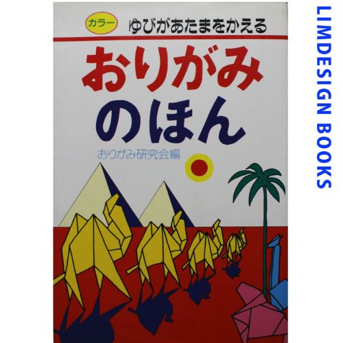 おりがみのほん―ゆびがあたまをかえる (なかよし入門百科)