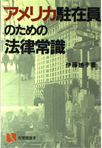 アメリカ駐在員のための法律常識 (有斐閣選書 (115))