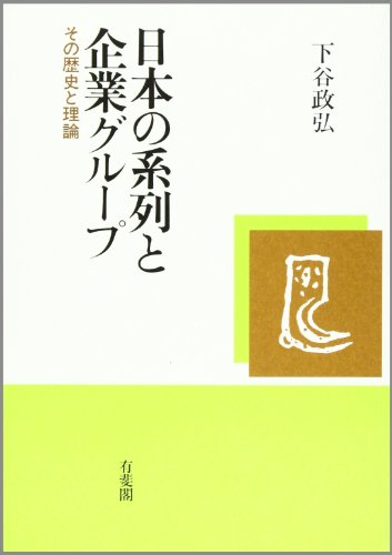 日本の系列と企業グループ―その歴史と理論