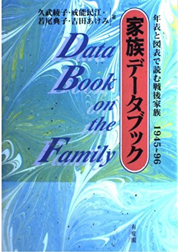 Kazoku dēta bukku: Nenpyō to zuhyō de yomu sengo kazoku 1945-96 = Data book on the family (Japanese Edition)