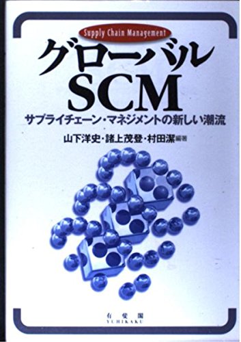 グローバルSCM―サプライチェーン・マネジメントの新しい潮流