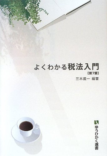 よくわかる税法入門 第7版 (有斐閣選書)