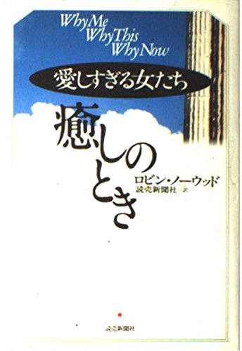 愛しすぎる女たち 癒しのとき