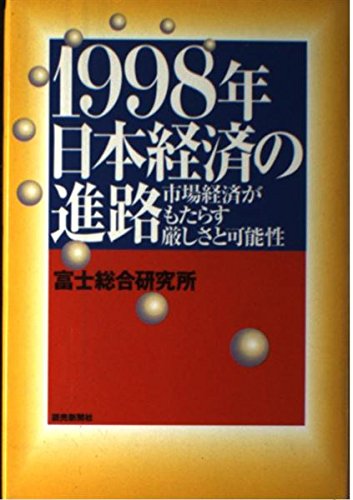 1998-nen Nihon keizai no shinro: Shijo keizai ga motarasu kibishisa to kanosei