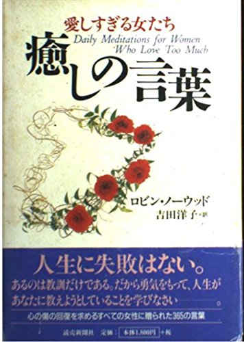 愛しすぎる女たち 癒しの言葉