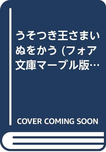 うそつき王さまいぬをかう (フォア文庫マーブル版)