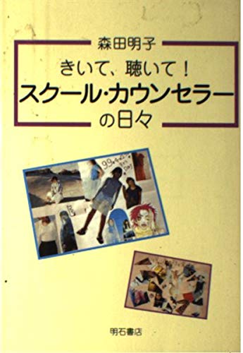 きいて、聴いて!スクール・カウンセラーの日々