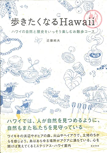歩きたくなるＨａｗａｉｉ