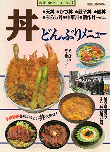 丼―どんぶりメニュー (旭屋出版MOOK 料理と食シリーズ 14)