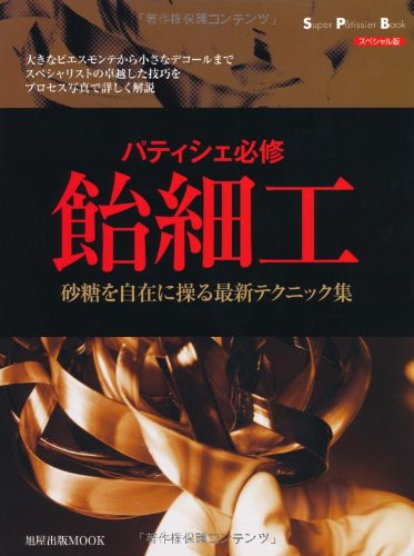 パティシエ必修飴細工―砂糖を自在に操る最新テクニック集 (旭屋出版MOOK スーパー・パティシェ・ブック スペシャル版)