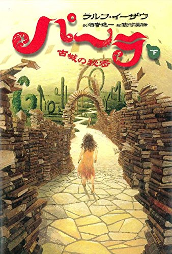 パーラ〈下〉古城の秘密