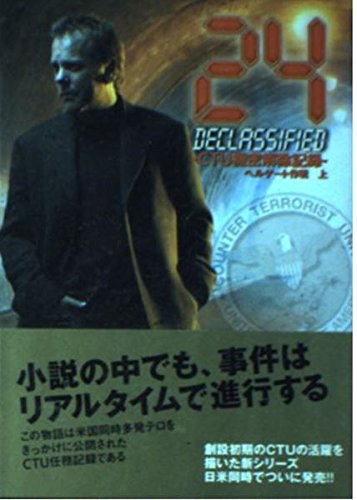 24―CTU機密解除記録 ヘルゲート作戦〈上〉 (英知文庫)