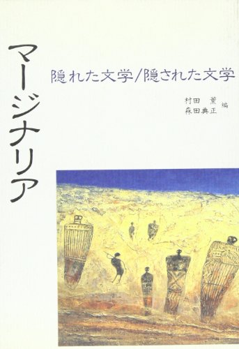 マージナリア―隠れた文学・隠された文学