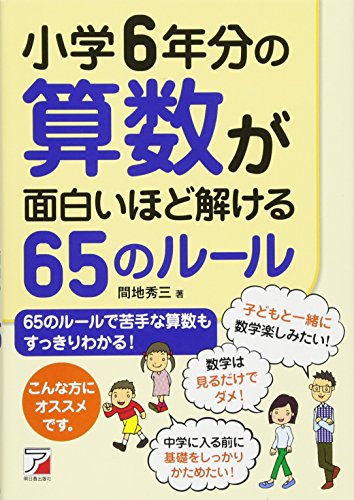 ShoÌ„gaku 6nenbun no sansuÌ„ ga omoshiroihodo tokeru 65 no ruÌ„ru