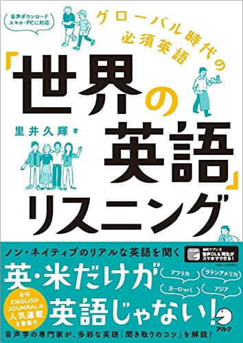 「世界の英語」リスニング