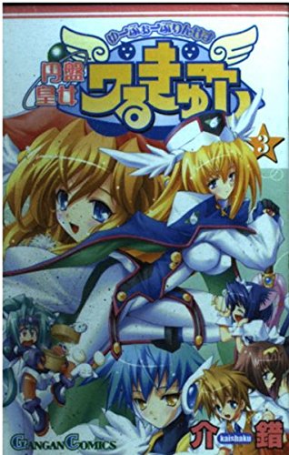 円盤皇女ワるきゅーレ 3 (ガンガンコミックス)