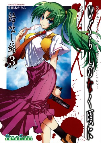 ひぐらしのなく頃に 語咄し編 コミックアンソロジーEX.第三集 (ガンガンコミックスアンソロジー)