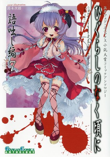 ひぐらしのなく頃に 語咄し編 コミックアンソロジーEX.第七集 (ガンガンコミックスアンソロジー)