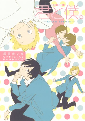堀田きいちOFFICIAL FANBOOK 君と僕。 -AFTER SCHOOL-