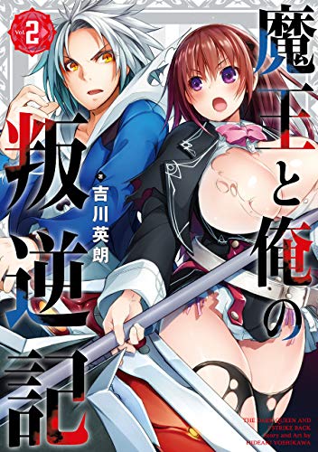 魔王と俺の叛逆記(2) (ガンガンコミックスUP!)