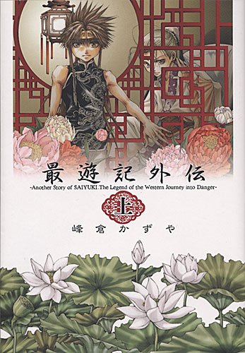 最遊記外伝 上巻 (IDコミックス ZERO-SUMコミックス)