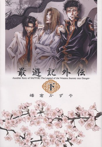 最遊記外伝 下巻 (IDコミックス ZERO-SUMコミックス)