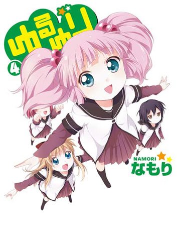 ゆるゆり (4)巻 (IDコミックス 百合姫コミックス)