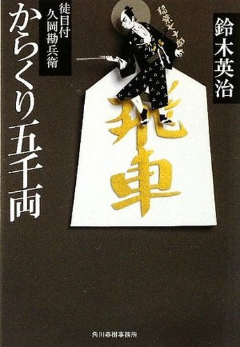 からくり五千両―徒目付久岡勘兵衛 (時代小説文庫)