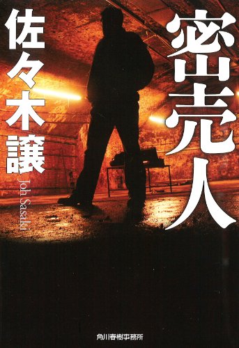 密売人 (ハルキ文庫 さ 9-6)