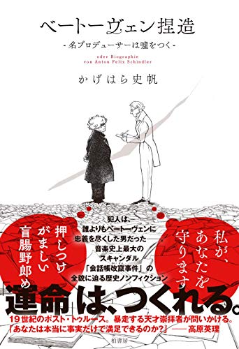 ベートーヴェン捏造 名プロデューサーは嘘をつく
