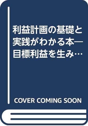利益計画の基礎と実践がわかる本―目標利益を生み出す、低成長ならではの新手法