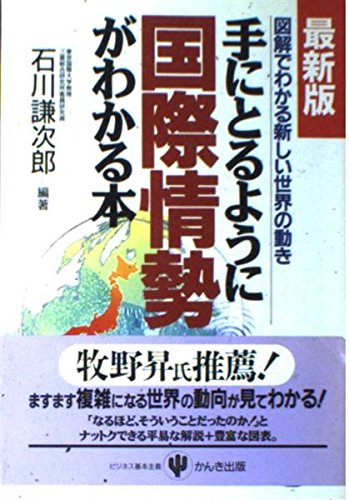 手にとるように国際情勢がわかる本
