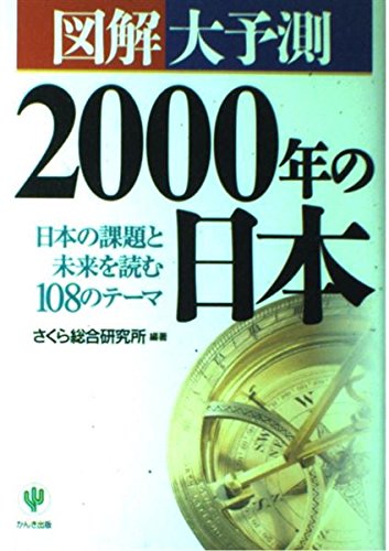 図解大予測 2000年の日本―日本の課題と未来を読む108のテーマ