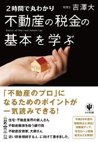 Nijikan de maruwakari fudoÌ„san no zeikin no kihon o manabu