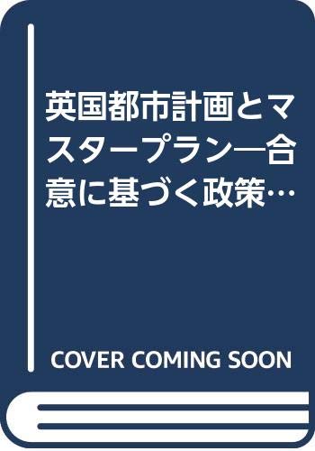 英国都市計画とマスタープラン―合意に基づく政策の実現プログラム