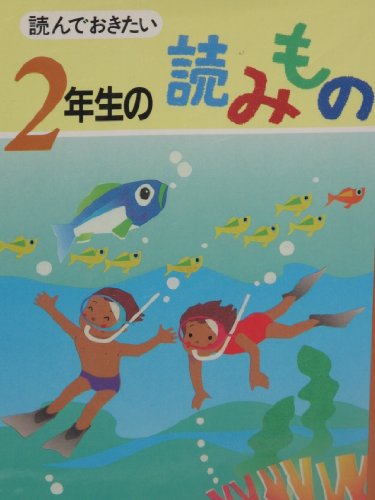 読んでおきたい 2年生の読みもの