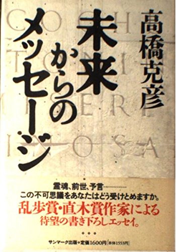 未来からのメッセージ