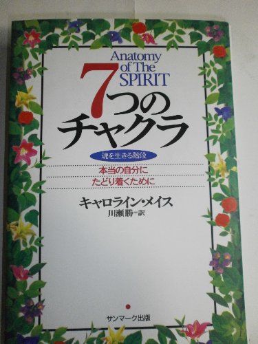 7つのチャクラ―魂を生きる階段 本当の自分にたどり着くために