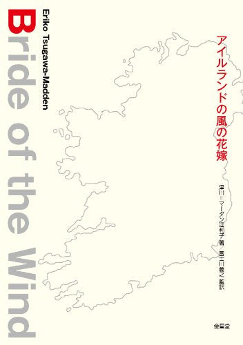 アイルランドの風の花嫁