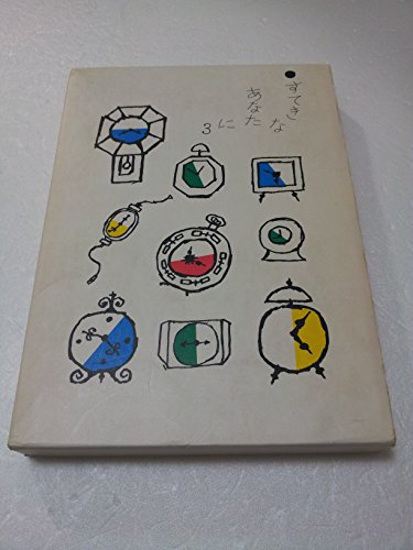 すてきなあなたに〈3〉