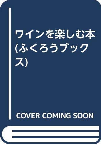 ワインを楽しむ本 (ふくろうブックス)