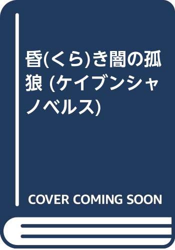 昏(くら)き闇の孤狼 (ケイブンシャノベルス)