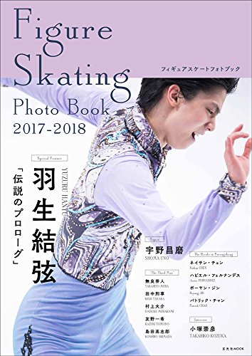 Figure Skating Photo Book 2017-2018 (玄光社MOOK)