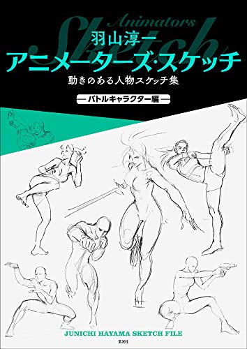 羽山淳一 アニメーターズ・スケッチ 動きのある人物スケッチ集 —バトルキャラクター編—