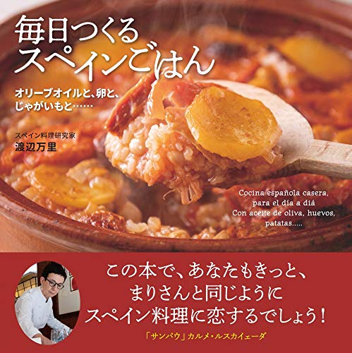 毎日つくるスペインごはん:オリーブオイルと、卵と、じゃがいもと……