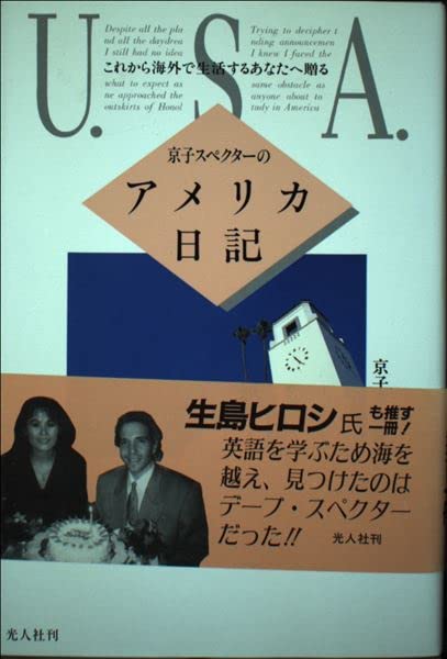 京子スペクターのアメリカ日記―これから海外で生活するあなたへ贈る