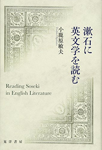 漱石に英文学を読む