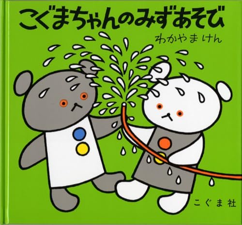 Kogumachan no mizuasobi