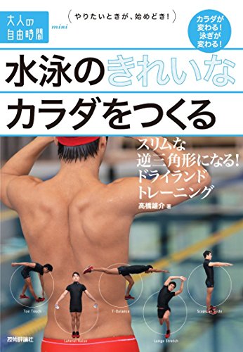 水泳ã®ãã‚Œã„ãªã‚«ãƒ©ãƒ€ã‚’ã¤ãã‚‹ ~ã‚¹ãƒªãƒ ãªé€†ä¸‰è§’形ã«ãªã‚‹! ãƒ‰ãƒ©ã‚¤ãƒ©ãƒ³ãƒ‰ãƒˆãƒ¬ãƒ¼ãƒ‹ãƒ³ã‚° (大人ã®è‡ªç”±æ™‚é–“mini)
